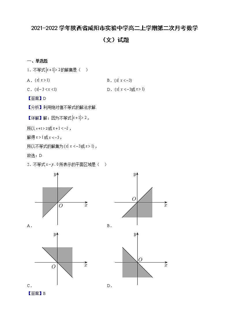 2021-2022学年陕西省咸阳市实验中学高二上学期第二次月考数学（文）试题（解析版）01