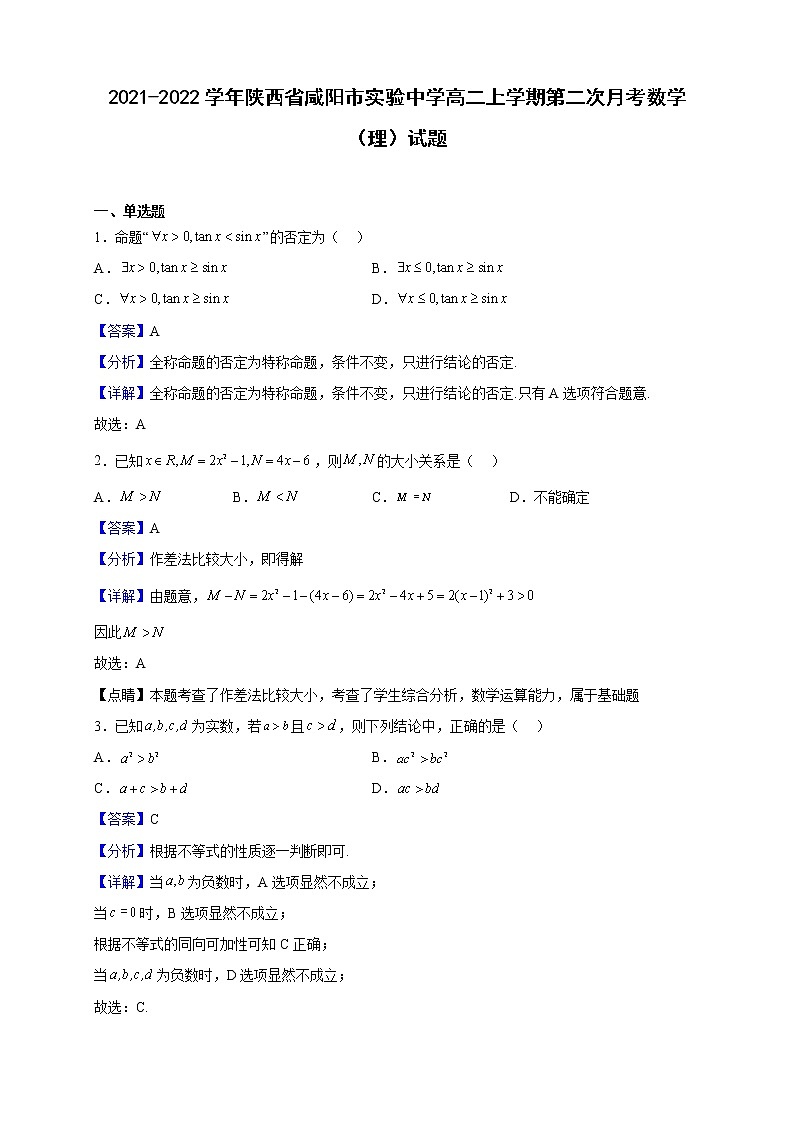 2021-2022学年陕西省咸阳市实验中学高二上学期第二次月考数学（理）试题（解析版）第1页