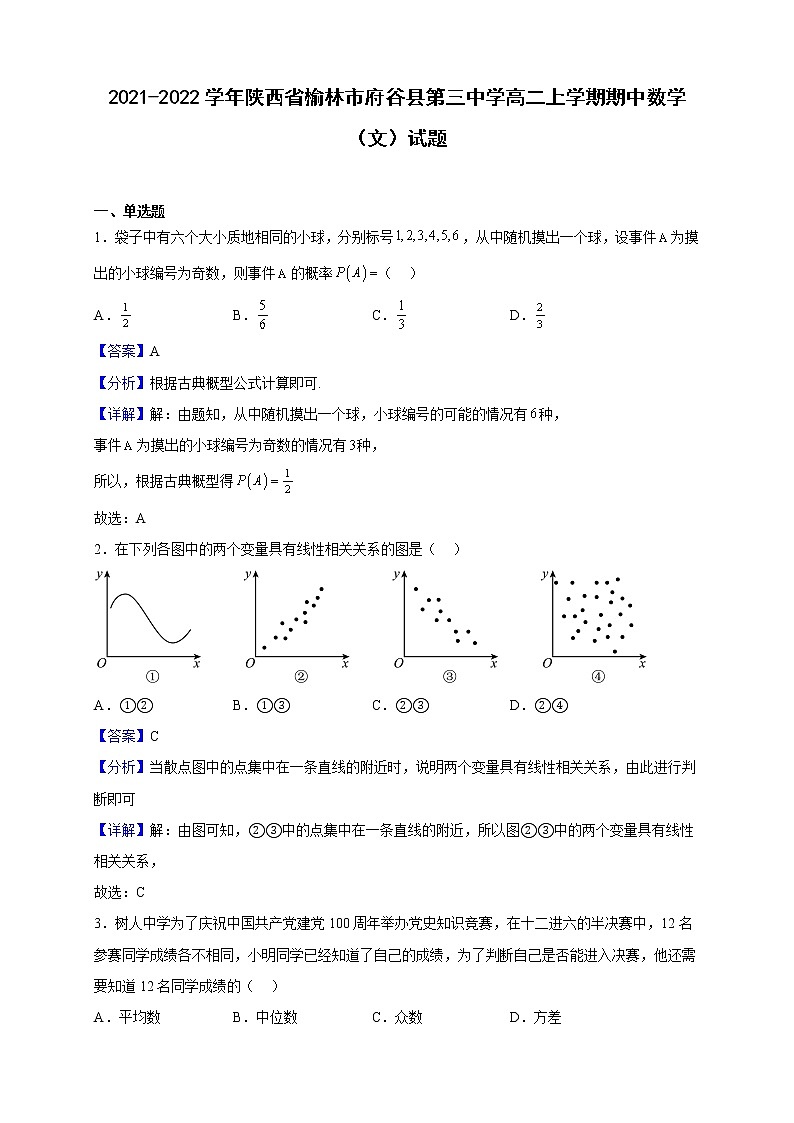 2021-2022学年陕西省榆林市府谷县第三中学高二上学期期中数学（文）试题（解析版）第1页