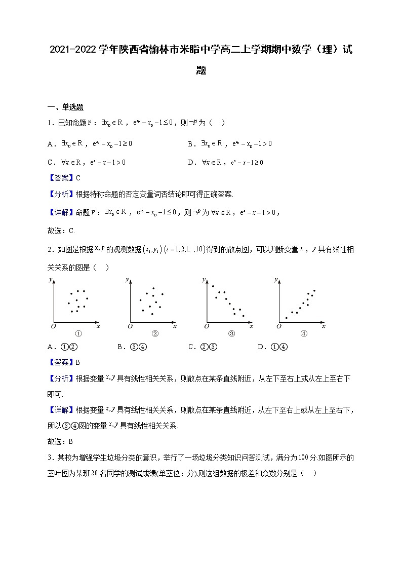 2021-2022学年陕西省榆林市米脂中学高二上学期期中数学（理）试题（解析版）01