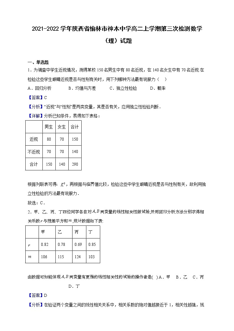 2021-2022学年陕西省榆林市神木中学高二上学期第三次检测数学（理）试题（解析版）第1页