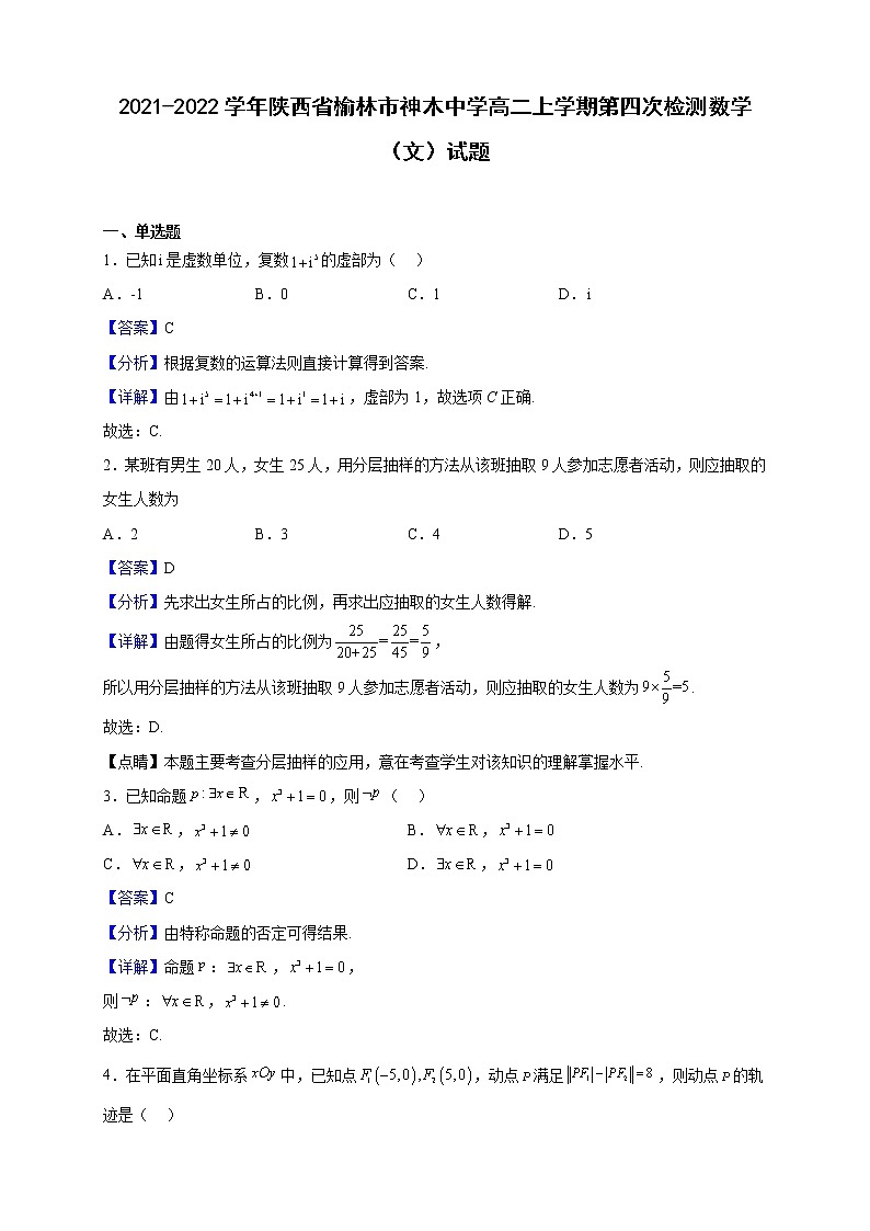 2021-2022学年陕西省榆林市神木中学高二上学期第四次检测数学（文）试题（解析版）01