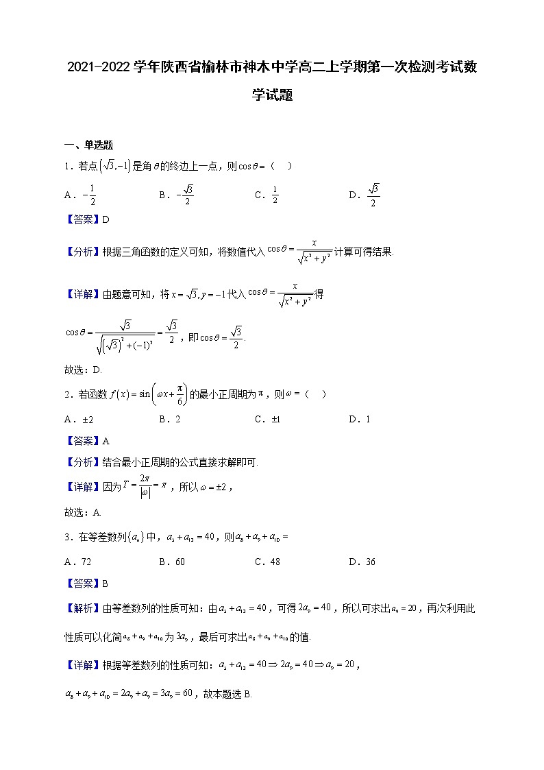 2021-2022学年陕西省榆林市神木中学高二上学期第一次检测考试数学试题（解析版）第1页