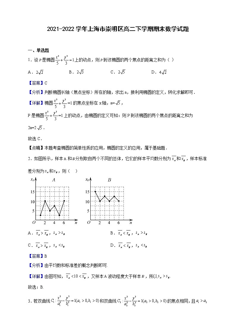 2021-2022学年上海市崇明区高二下学期期末数学试题（解析版）第1页