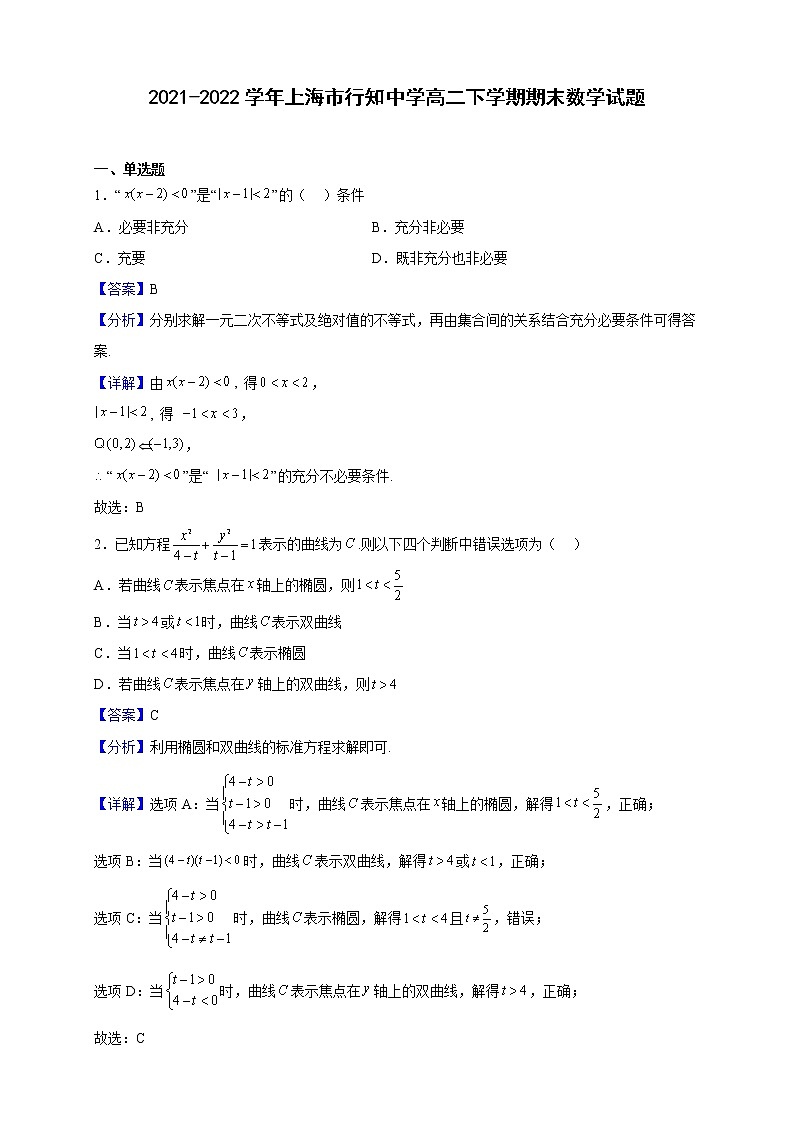 2021-2022学年上海市行知中学高二下学期期末数学试题（解析版）01