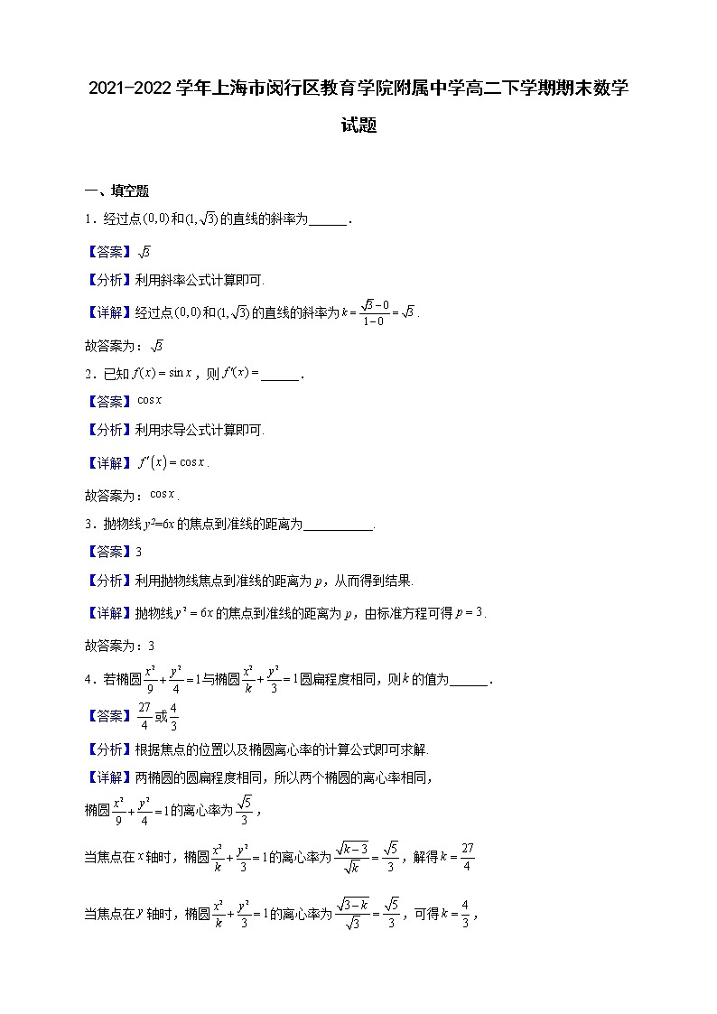 2021-2022学年上海市闵行区教育学院附属中学高二下学期期末数学试题（解析版）01