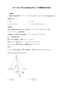 2021-2022学年上海市松江区高二下学期期末数学试题（解析版）