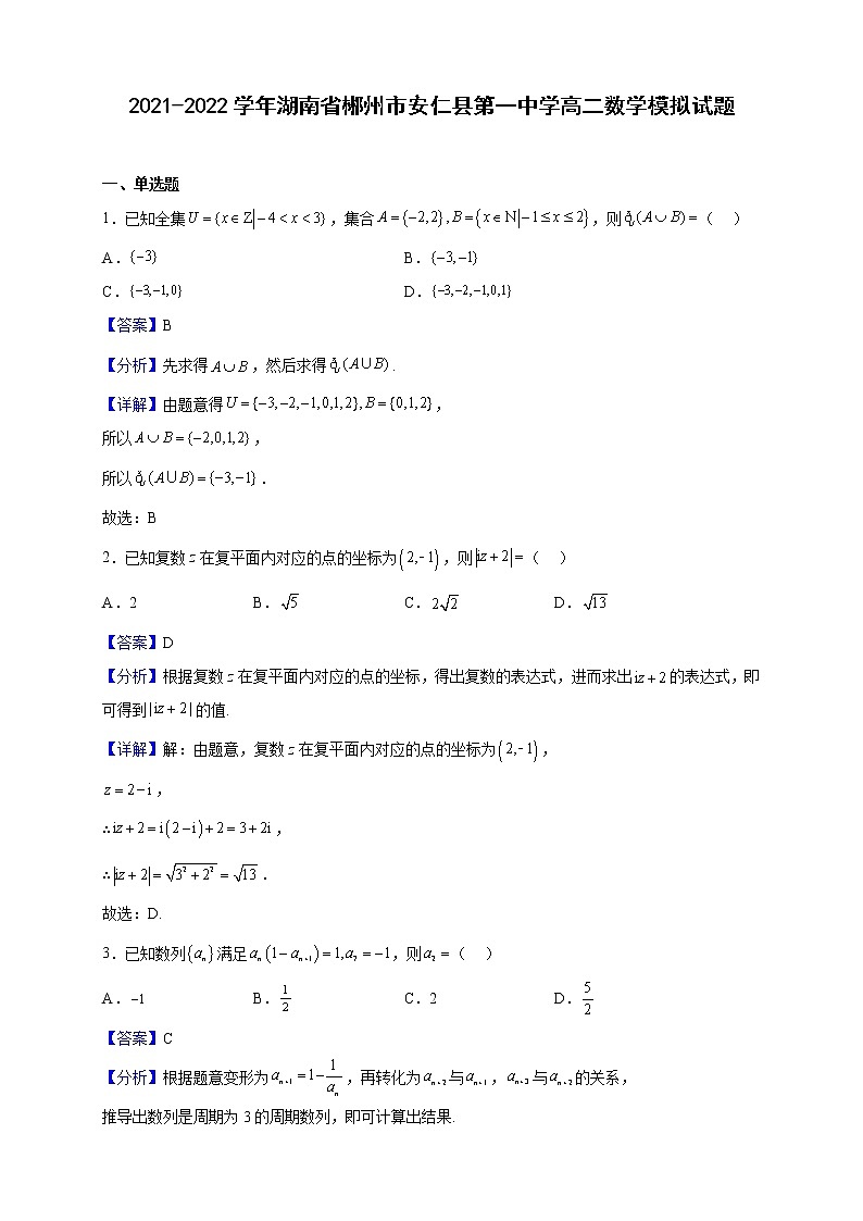 2021-2022学年湖南省郴州市安仁县第一中学高二数学模拟试题（解析版）第1页