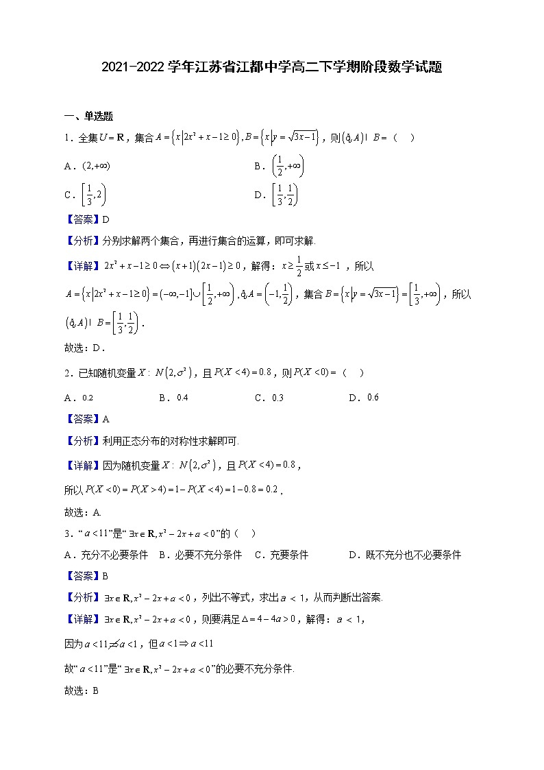 2021-2022学年江苏省江都中学高二下学期阶段数学试题（解析版）第1页