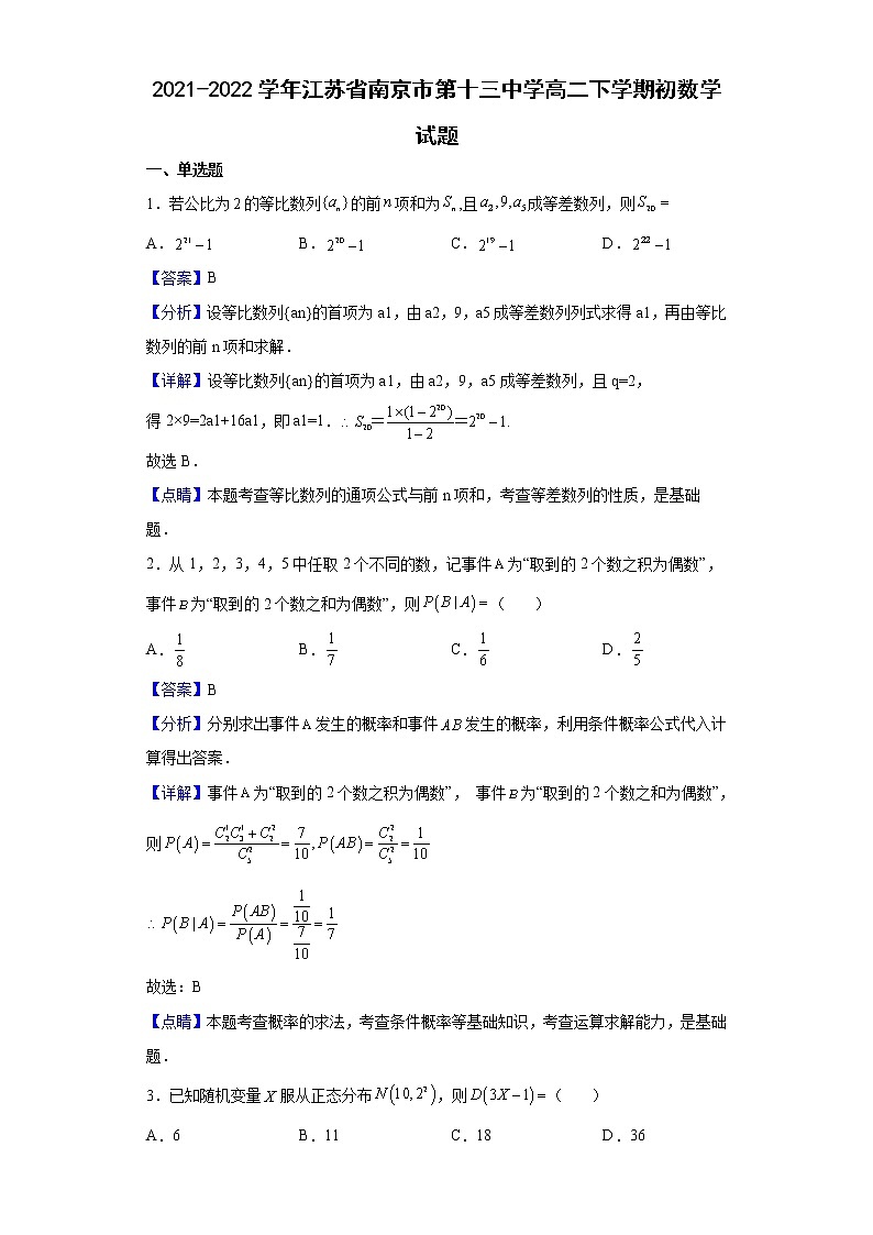 2021-2022学年江苏省南京市第十三中学高二下学期初数学试题（解析版）01
