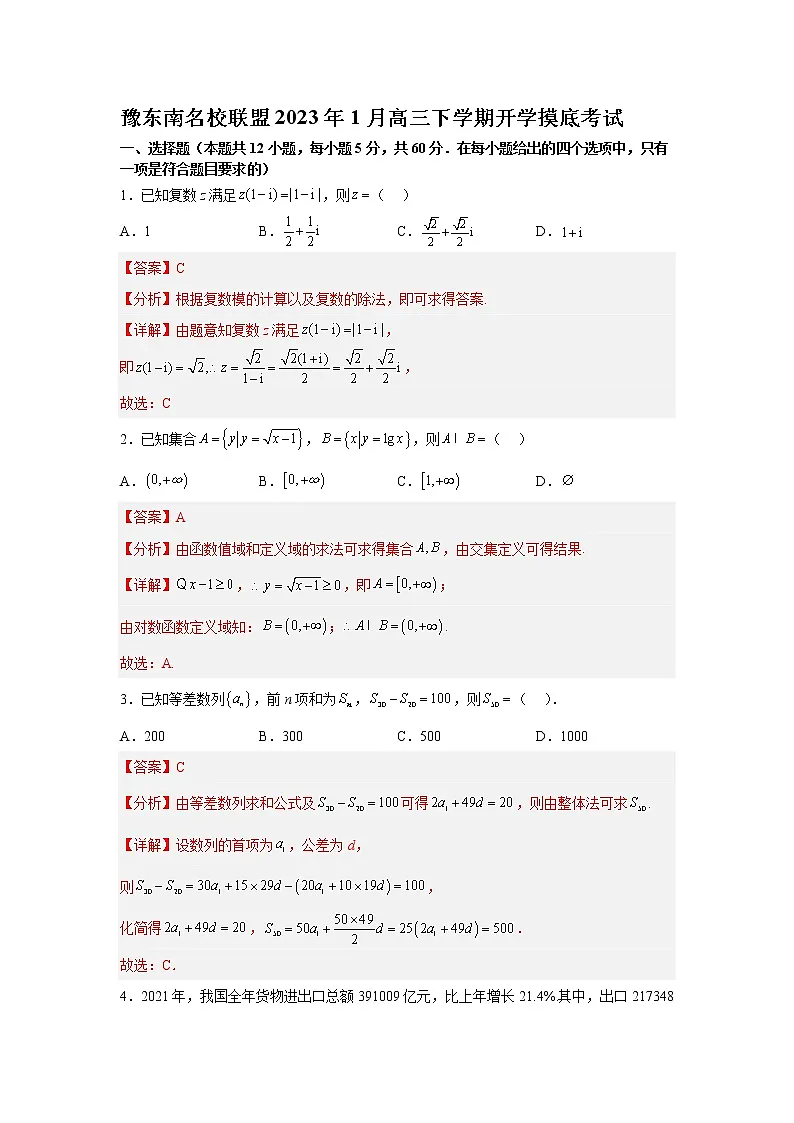 2023年河南豫东南联盟1月高三下学期开学摸底考试 Word版含解析第1页