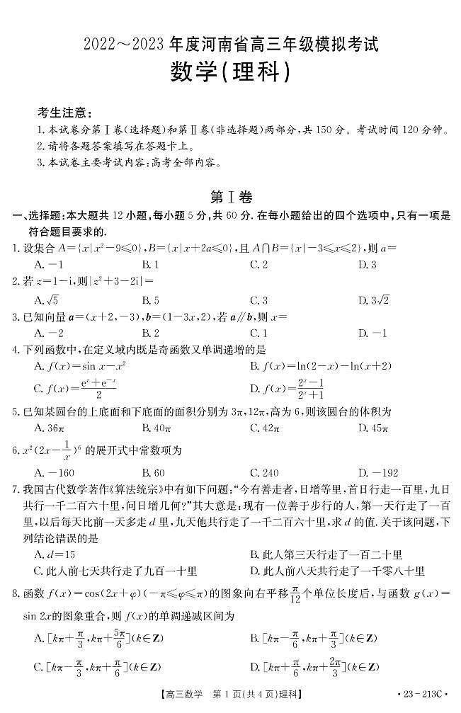 河南省部分学校2022-2023学年高三上学期12月大联考试题+数学（理）+PDF版含解析第1页