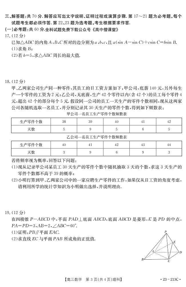 河南省部分学校2022-2023学年高三上学期12月大联考试题+数学（理）+PDF版含解析第3页