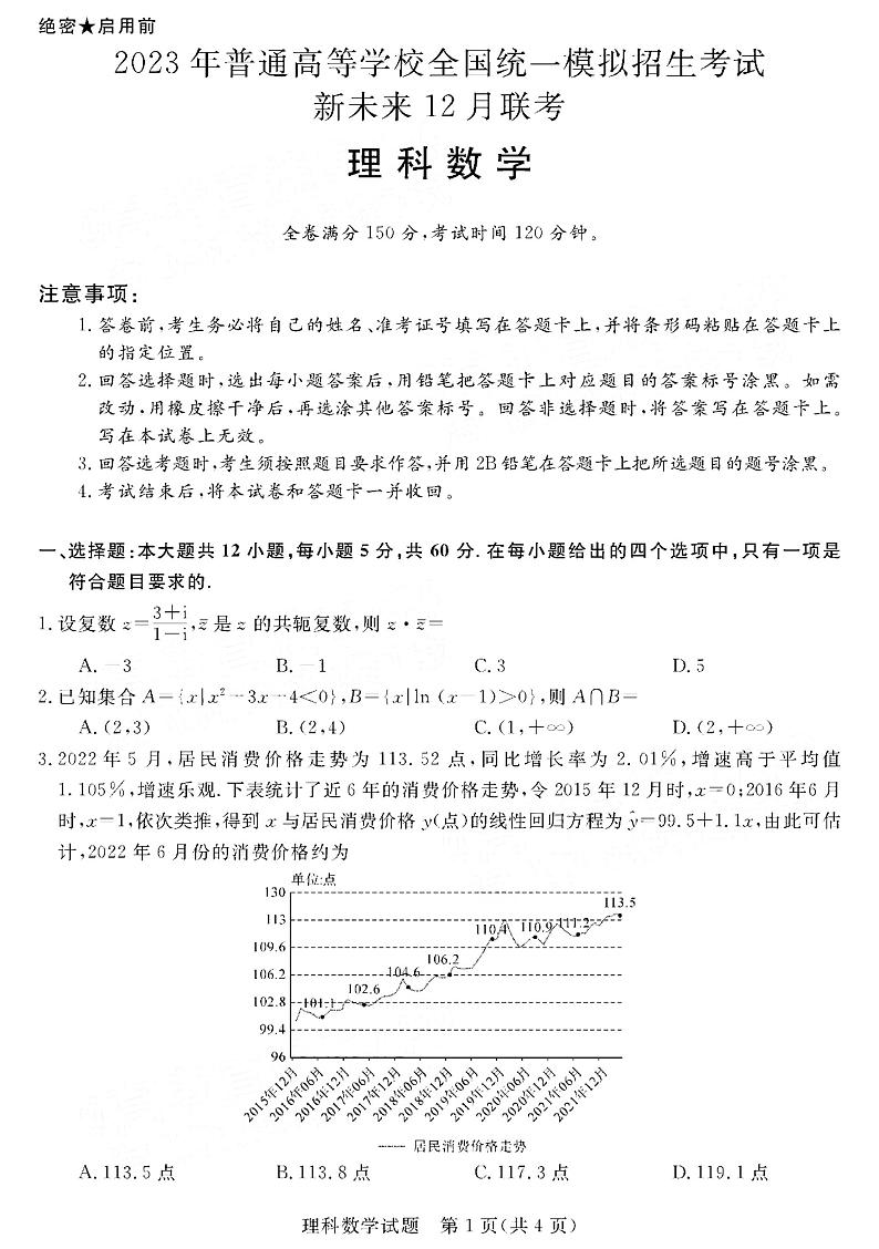 河南省新未来联盟2022-2023学年高三上学期12月联考试题+数学（理）+PDF版含解析第1页