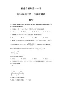 福建省福州第一中学2022-2023学年高三数学上学期第一次调研测试试题（Word版附解析）