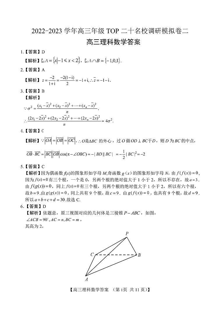 河南省TOP二十名校2022-2023学年高三上学期调研模拟卷二理科数学答案和解析第1页