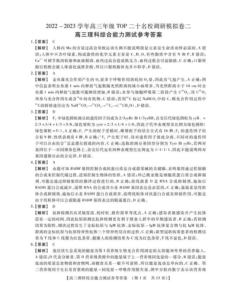 河南省TOP二十名校2022-2023学年高三上学期调研模拟卷二理综答案01