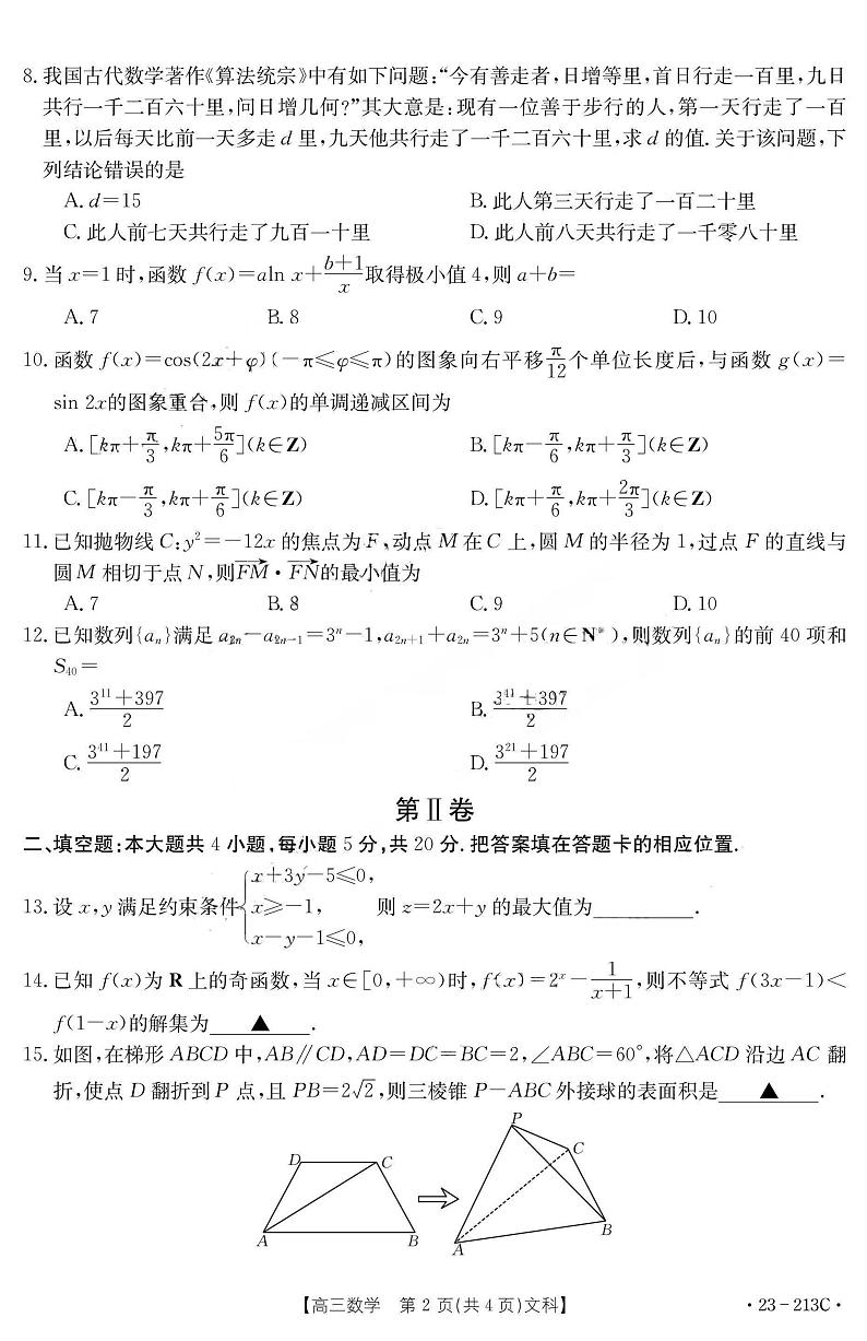 河南省TOP二十名校2022-2023学年高三上学期调研模拟卷二文科数学试题第2页