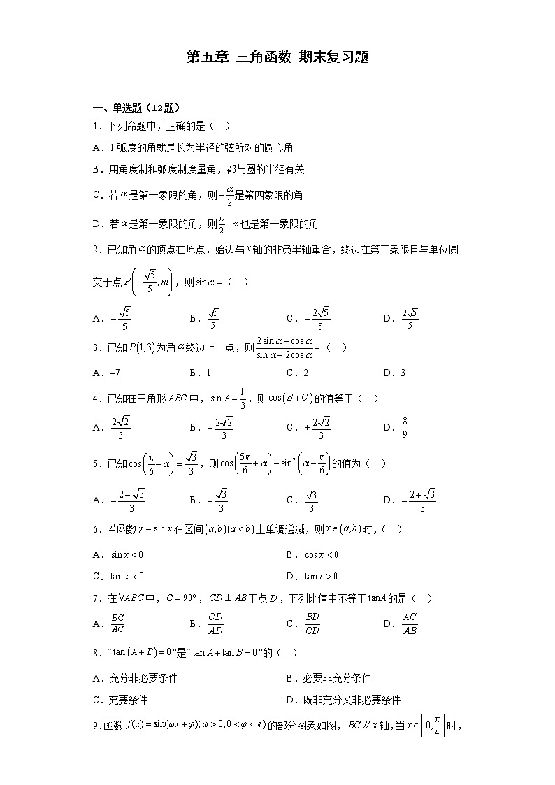 第五章三角函数期末复习题-2022-2023学年高一上学期数学人教A版（2019）必修第一册第1页