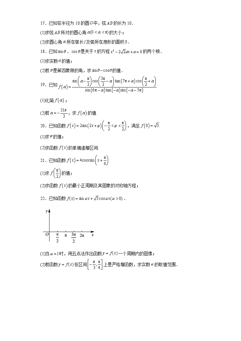 第五章三角函数期末复习题-2022-2023学年高一上学期数学人教A版（2019）必修第一册第3页