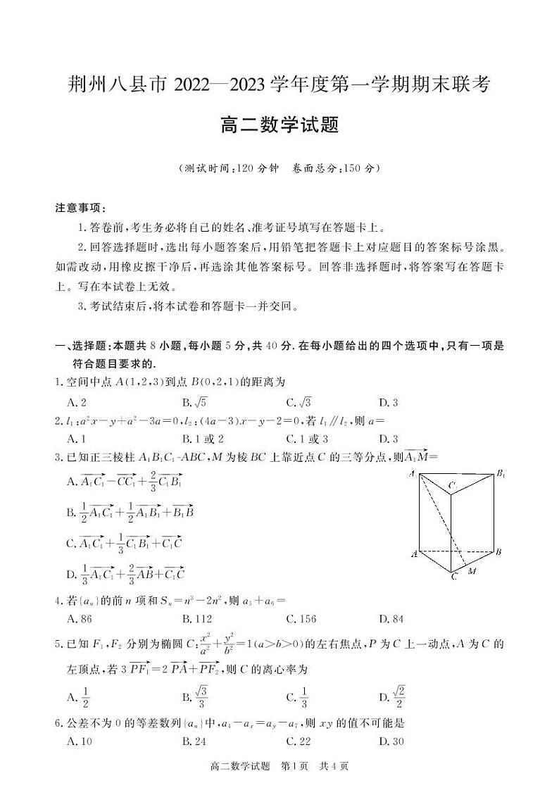 湖北省荆州市八县市2022-2023学年高二上学期期末联考数学试题第1页