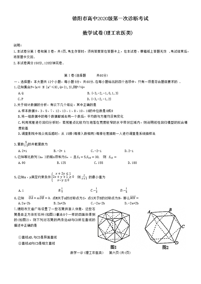 2023届四川省德阳市高三上学期第一次诊断考试数学试题第1页