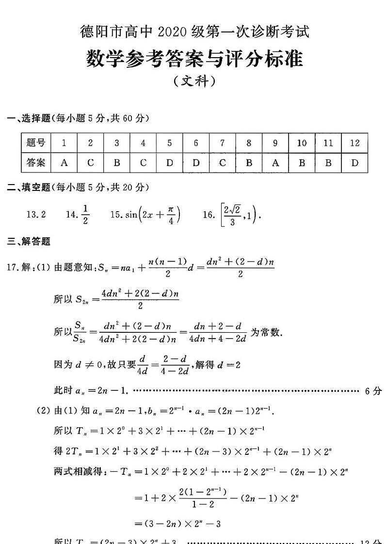 2023德阳高三上学期第一次诊断考试数学（文）含答案01