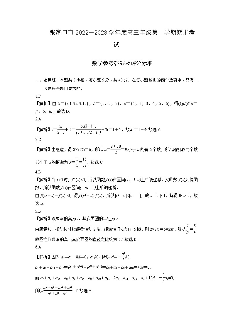 2023张家口高三上学期期末考试数学试题PDF版含答案01