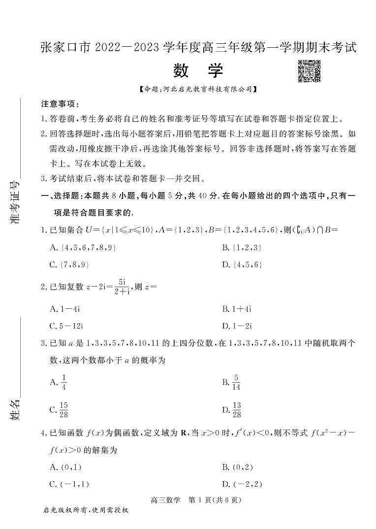 2023张家口高三上学期期末考试数学试题PDF版含答案01