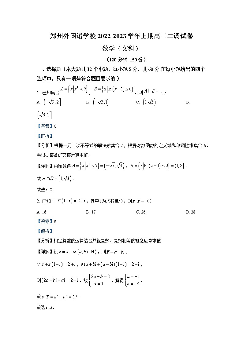 郑州外国语学校2022-2023学年高三数学（文）上学期二调试卷（Word版附解析）第1页