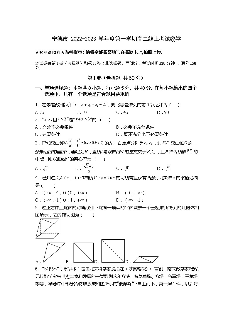 福建省宁德市2022-2023学年高二数学上学期线上期末考试试题（Word版附解析）01