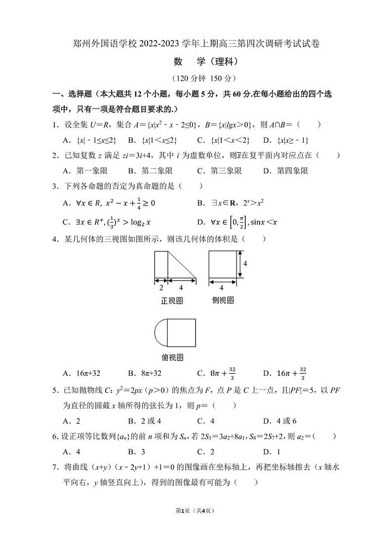 河南省郑州外国语学校2022-2023学年高三理科数学上学期第四次调研试卷（PDF版附解析）第1页