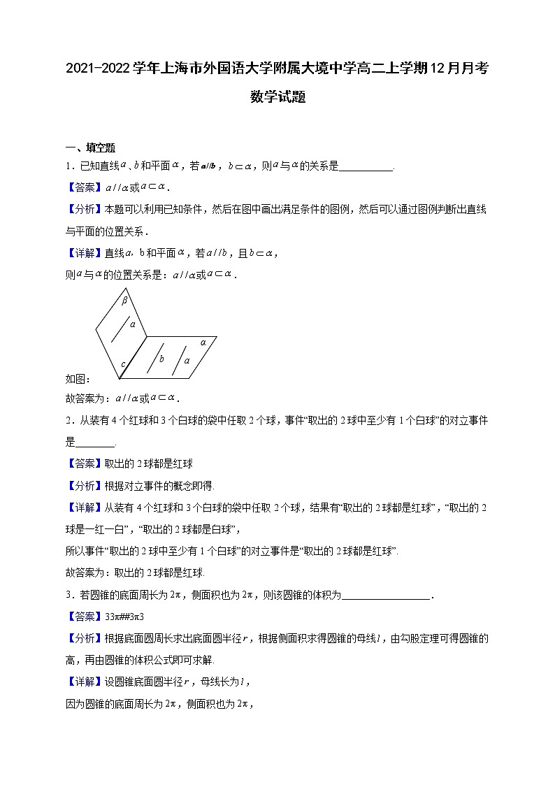 2021-2022学年上海市外国语大学附属大境中学高二上学期12月月考数学试题（解析版）第1页