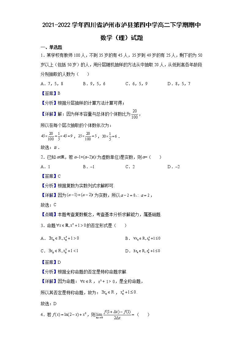 2021-2022学年四川省泸州市泸县第四中学高二下学期期中数学（理）试题（解析版）01