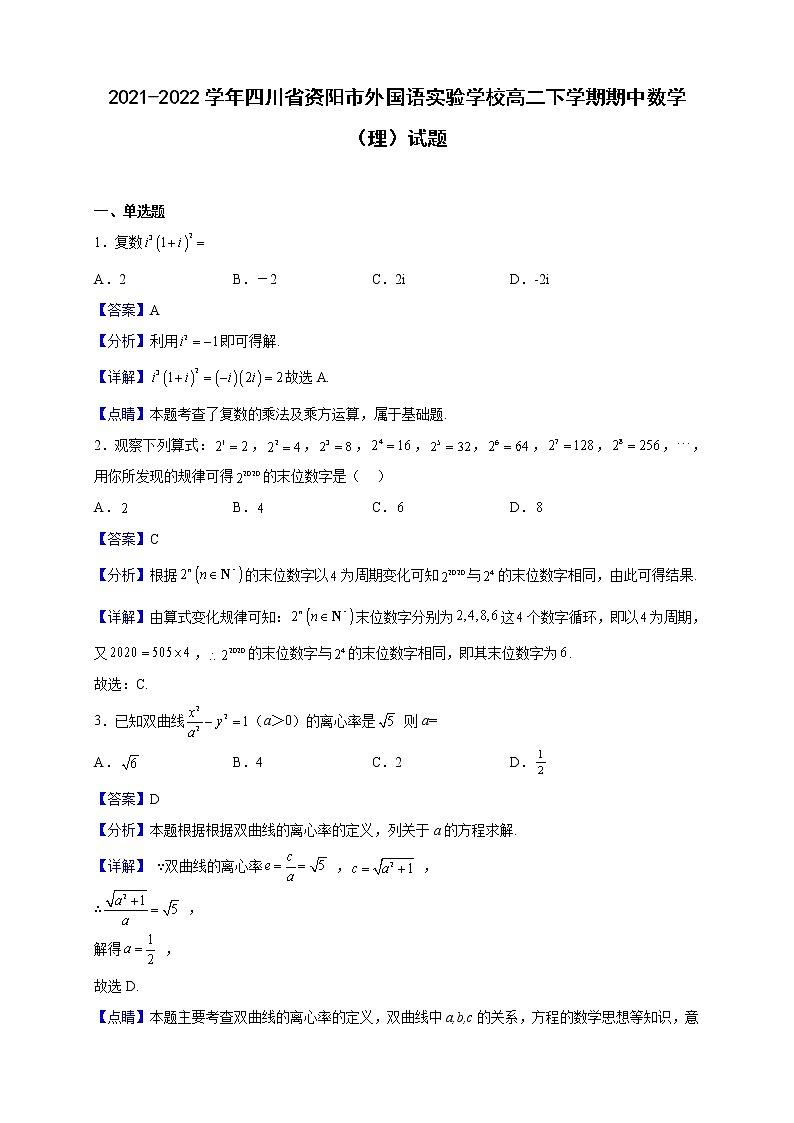 2021-2022学年四川省资阳市外国语实验学校高二下学期期中数学（理）试题（解析版）01