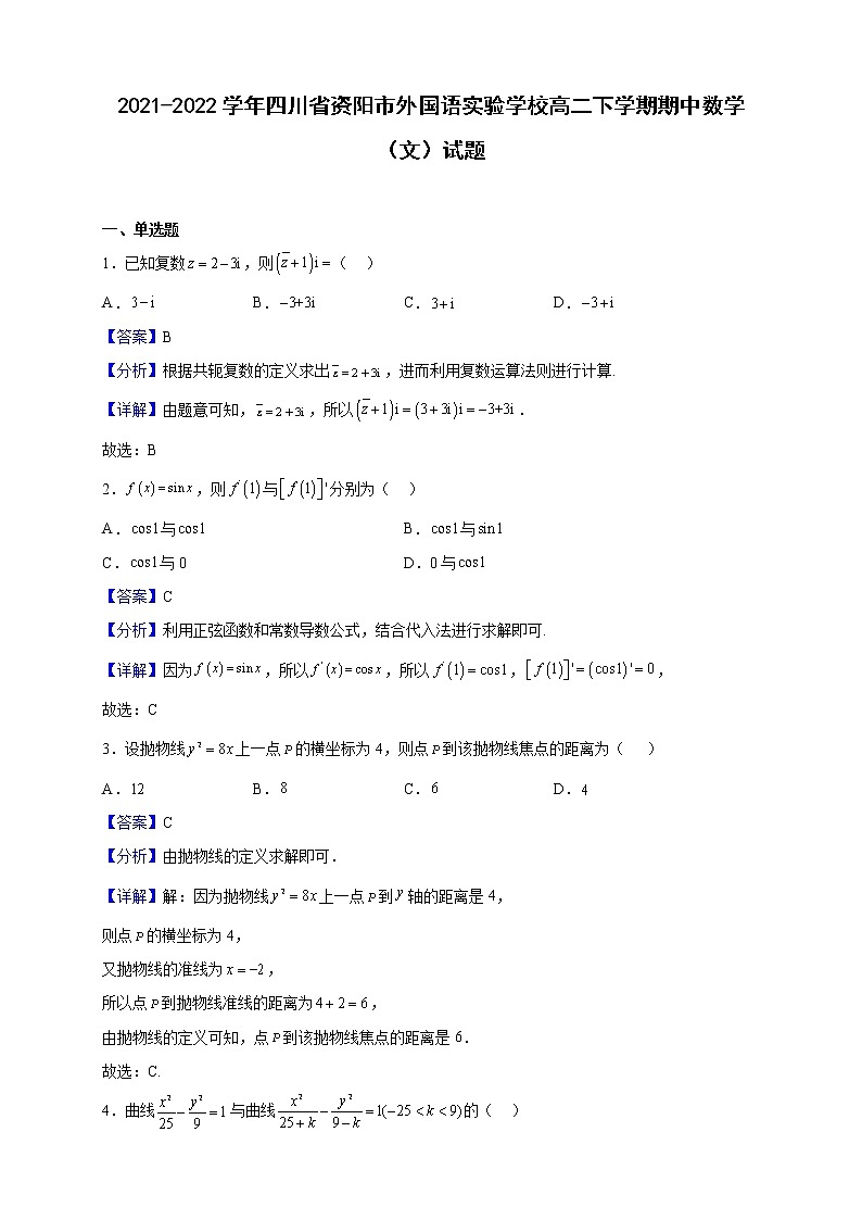 2021-2022学年四川省资阳市外国语实验学校高二下学期期中数学（文）试题（解析版）01