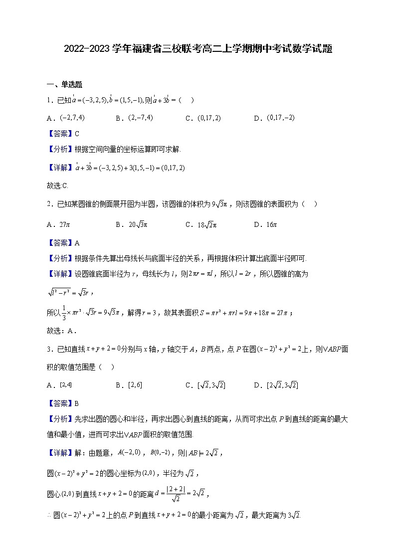 2022-2023学年福建省三校联考高二上学期期中考试数学试题（解析版）01