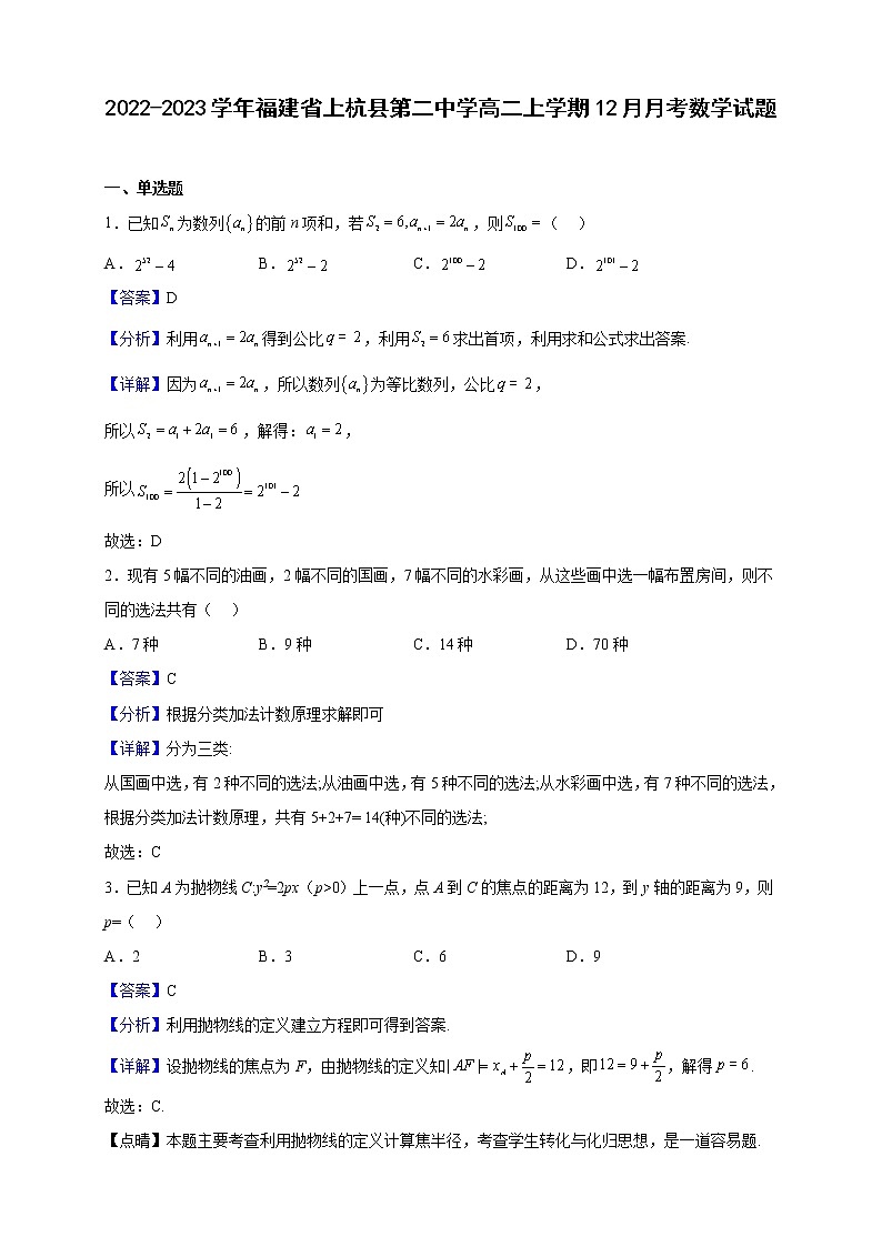 2022-2023学年福建省上杭县第二中学高二上学期12月月考数学试题（解析版）第1页