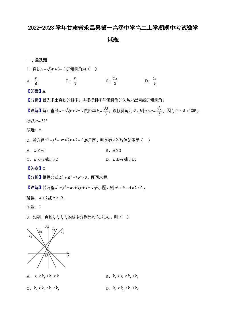 2022-2023学年甘肃省永昌县第一高级中学高二上学期期中考试数学试题（解析版）第1页