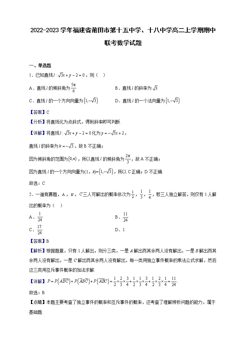 2022-2023学年福建省莆田市第十五中学、十八中学高二上学期期中联考数学试题（解析版）第1页