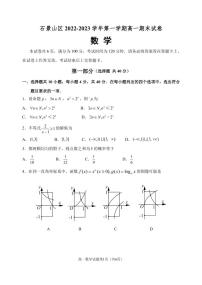 北京市石景山区 2022—2023 学年度高一第一学期期末数学试题及答案