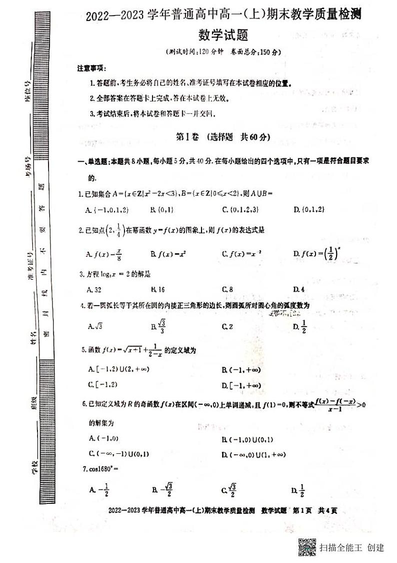 河南信阳市2022—2023第一学期高一数学期末 试卷01