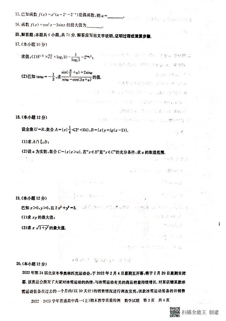 河南信阳市2022—2023第一学期高一数学期末 试卷03
