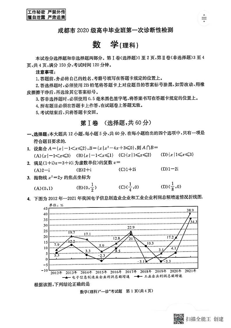 成都市2020级毕业班第一次诊断测试理科数学01