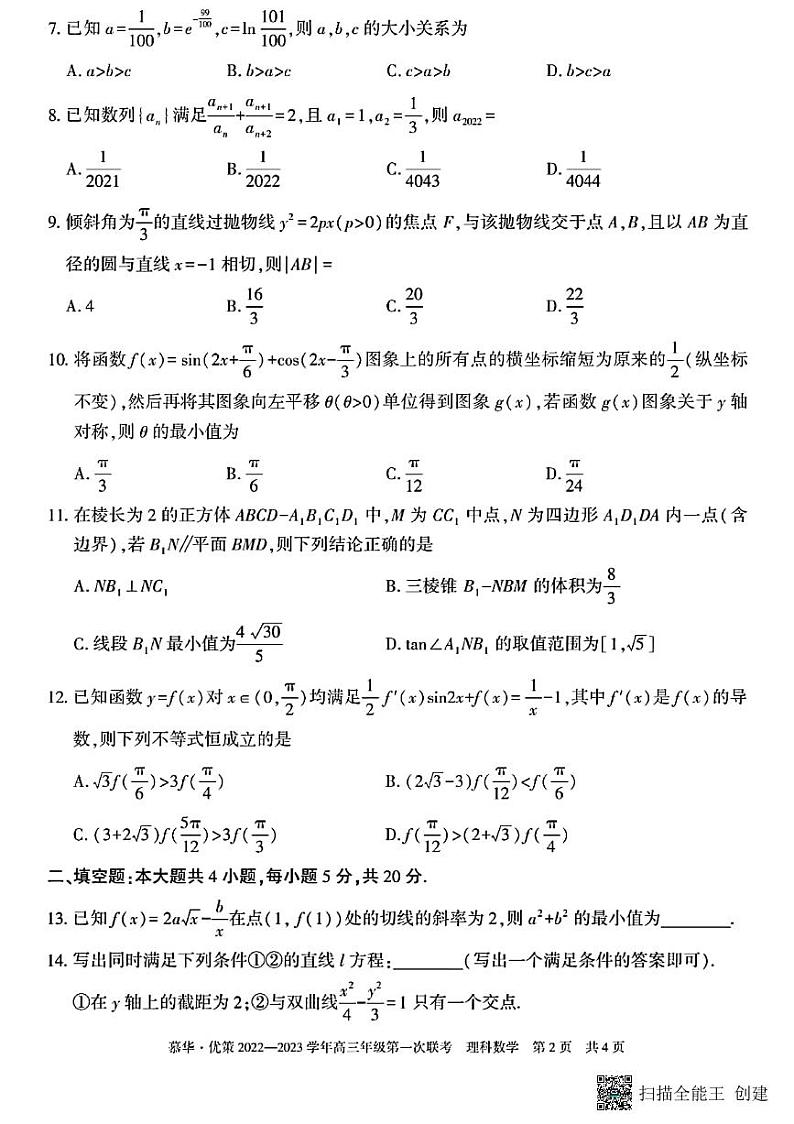 慕华 优策2022—2023高三第一次联考理科数学 试卷02