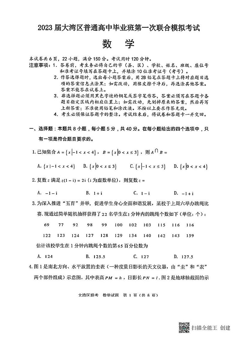 2023届大湾区普通高中毕业班第一次联合模拟考试-数学考第1页