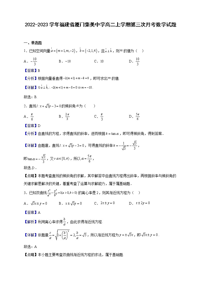 2022-2023学年福建省厦门集美中学高二上学期第三次月考数学试题（解析版）第1页