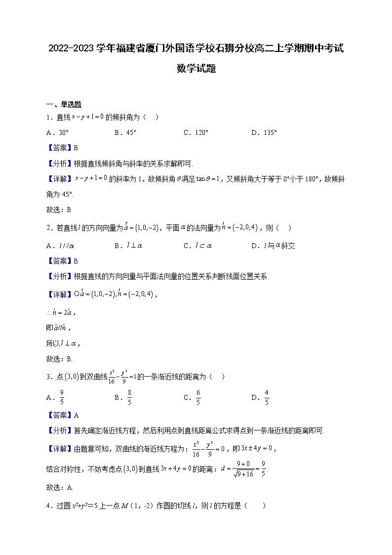 2022-2023学年福建省厦门外国语学校石狮分校高二上学期期中考试数学试题（解析版）第1页