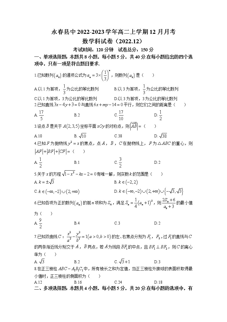 2022-2023学年福建省永春县中高二上学期12月月考数学试题（含答案）第1页