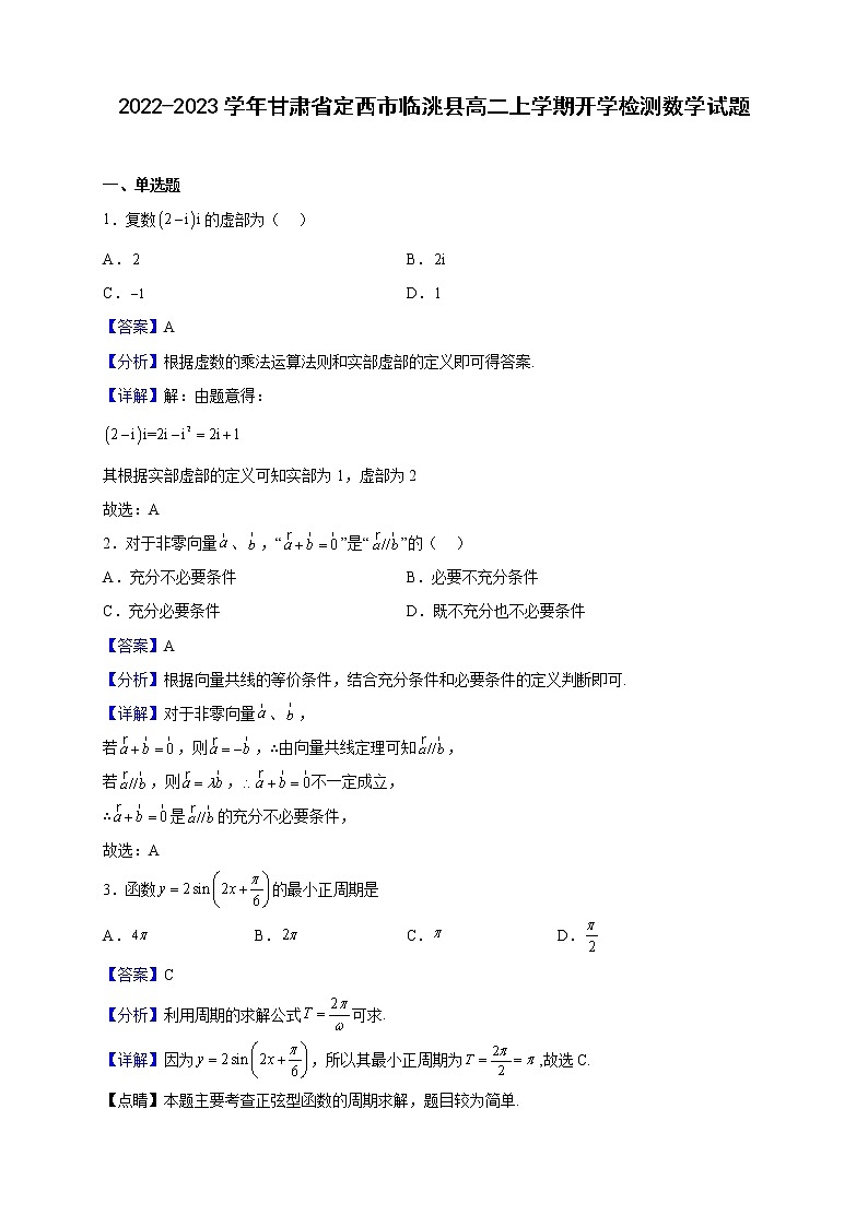 2022-2023学年甘肃省定西市临洮县高二上学期开学检测数学试题（解析版）01